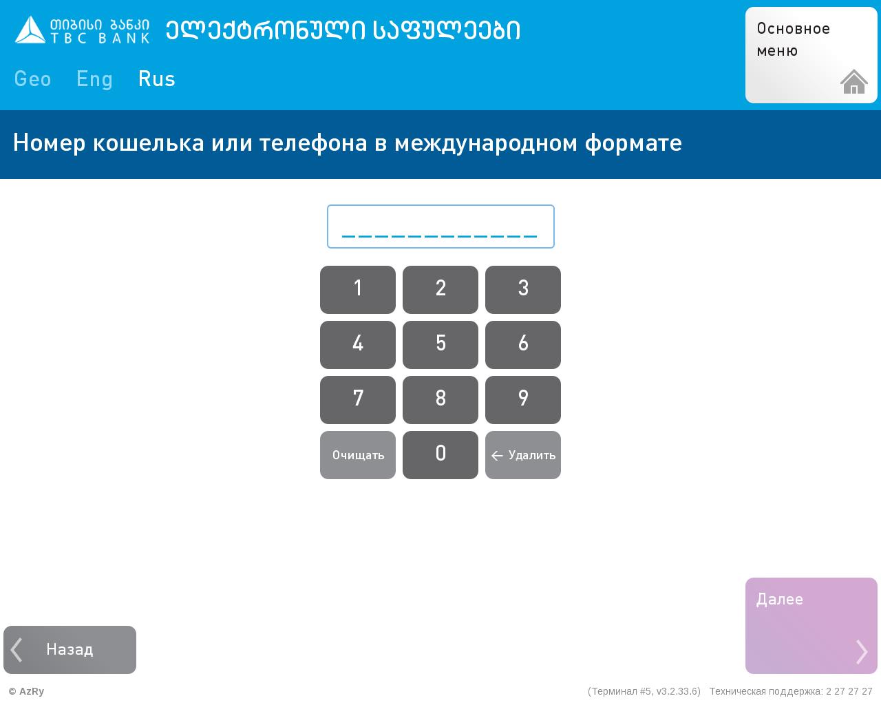 Меню гео. TBC терминал. TBC pay. TBC терминал меню. Номер кошелька Международный Формат.